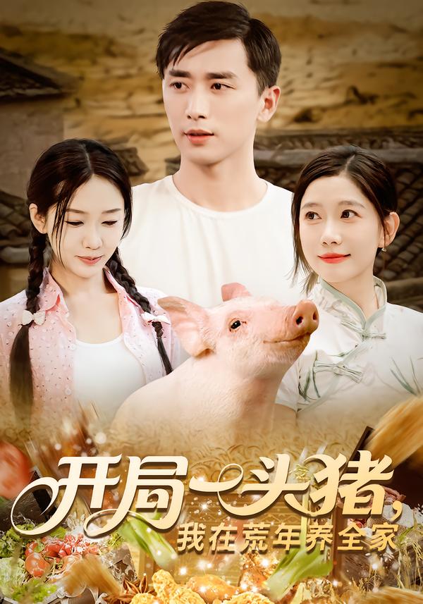 热门短剧《开局一头猪我在荒年养全家（65集）》 全集完整版纯净免费在线观看播放未删减版资源，短剧百度网盘夸克网盘免费资源分享下载  第1张