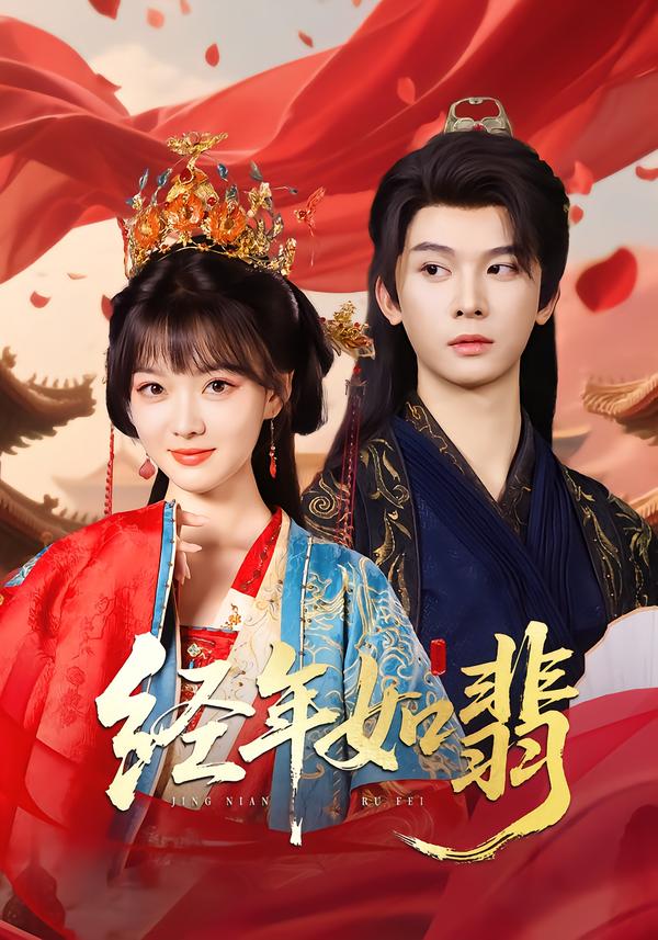 热门短剧《经年如翡（81集）李枫&杨帆链》 全集完整版高清免费在线观看播放未删减版资源，短剧百度网盘夸克网盘免费资源分享下载  第1张