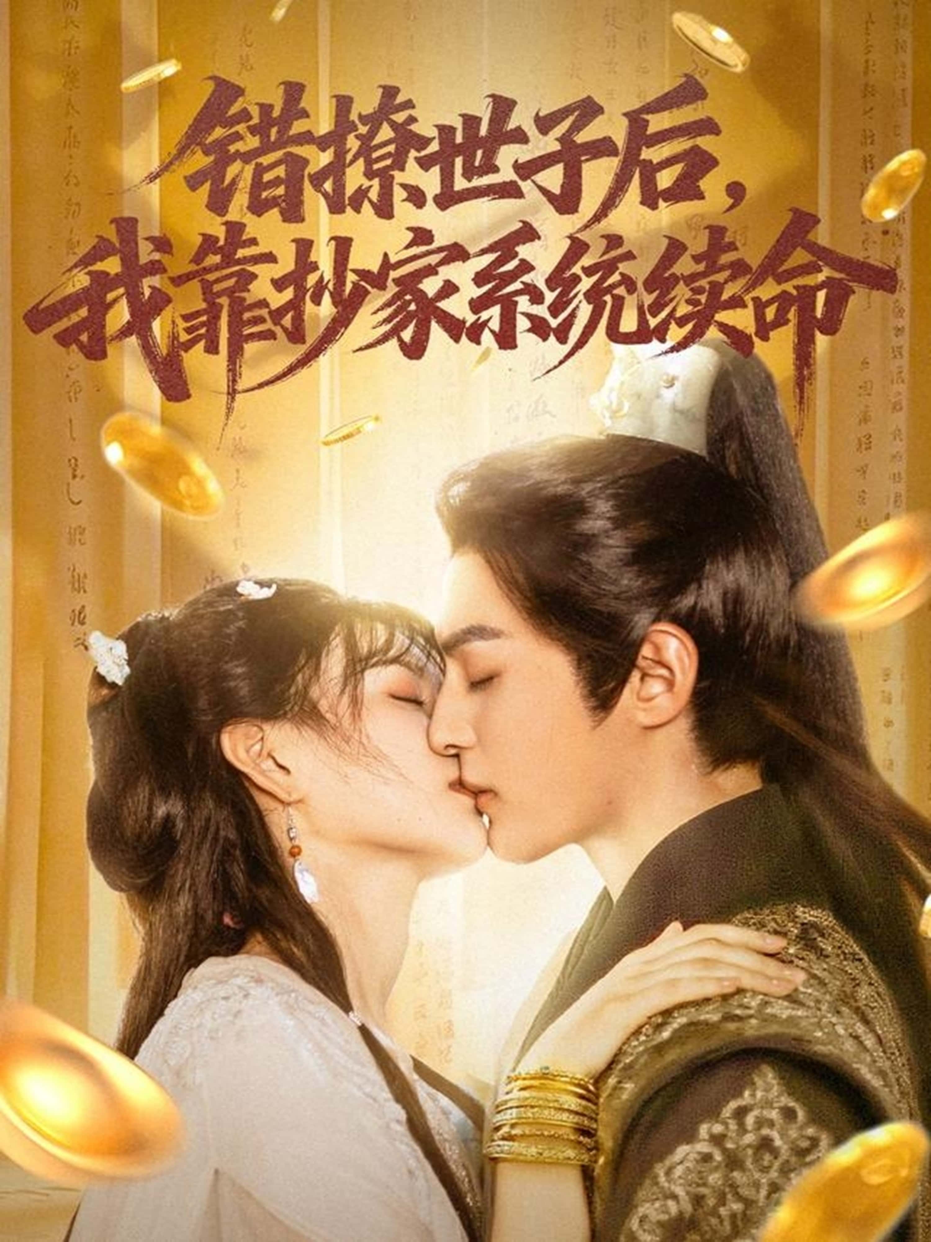 热门短剧《错撩世子后我靠抄家系统续命（60集）黄靖洲（孝太）＆杨帆》 全集完整版免费无卡顿在线观看播放未删减版资源，短剧百度网盘夸克网盘免费资源分享下载  第1张
