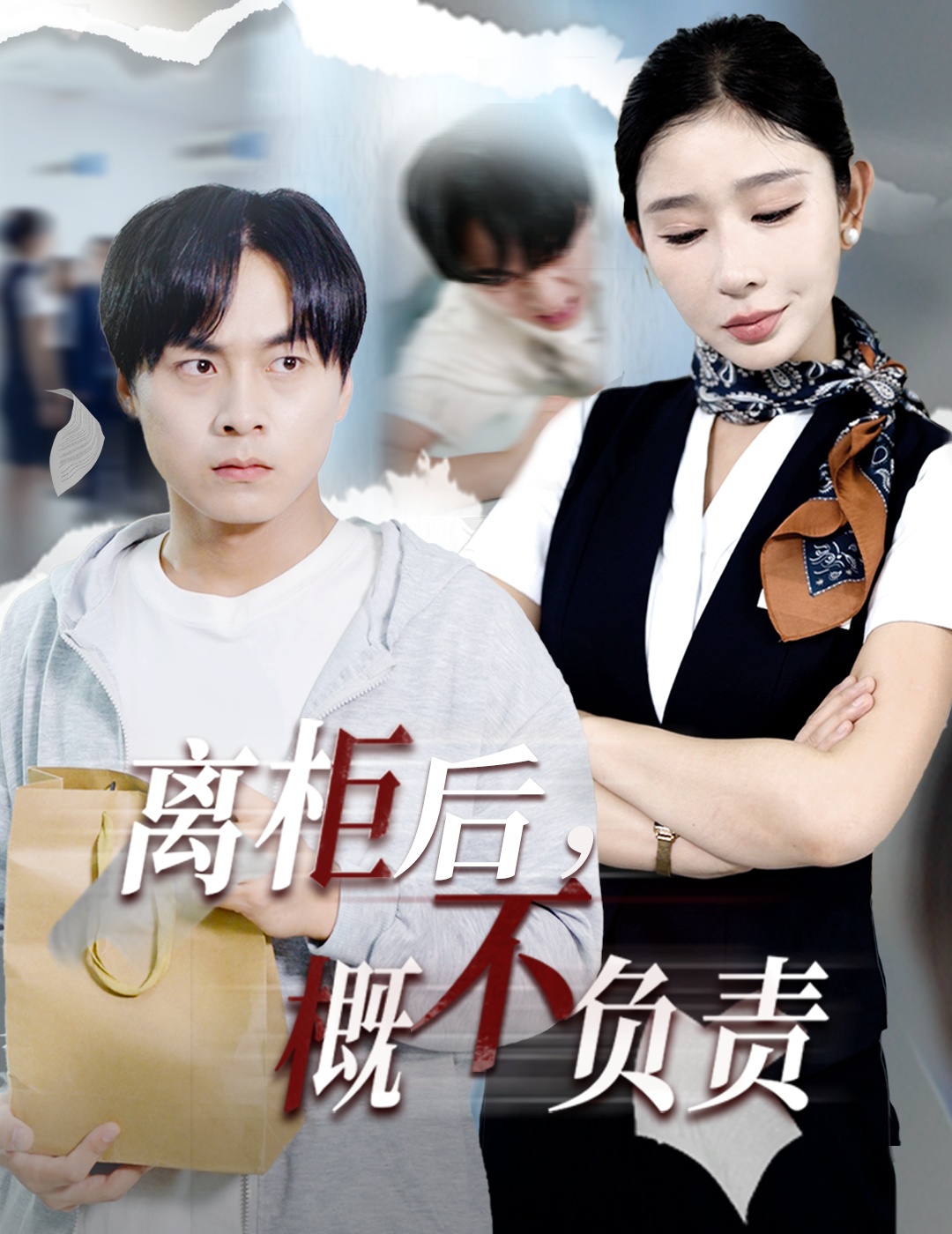 热门短剧《离柜后概不负责（30集）王妍》 全集完整版免费观看在线播放未删减版资源，短剧百度网盘夸克网盘免费资源分享下载  第1张