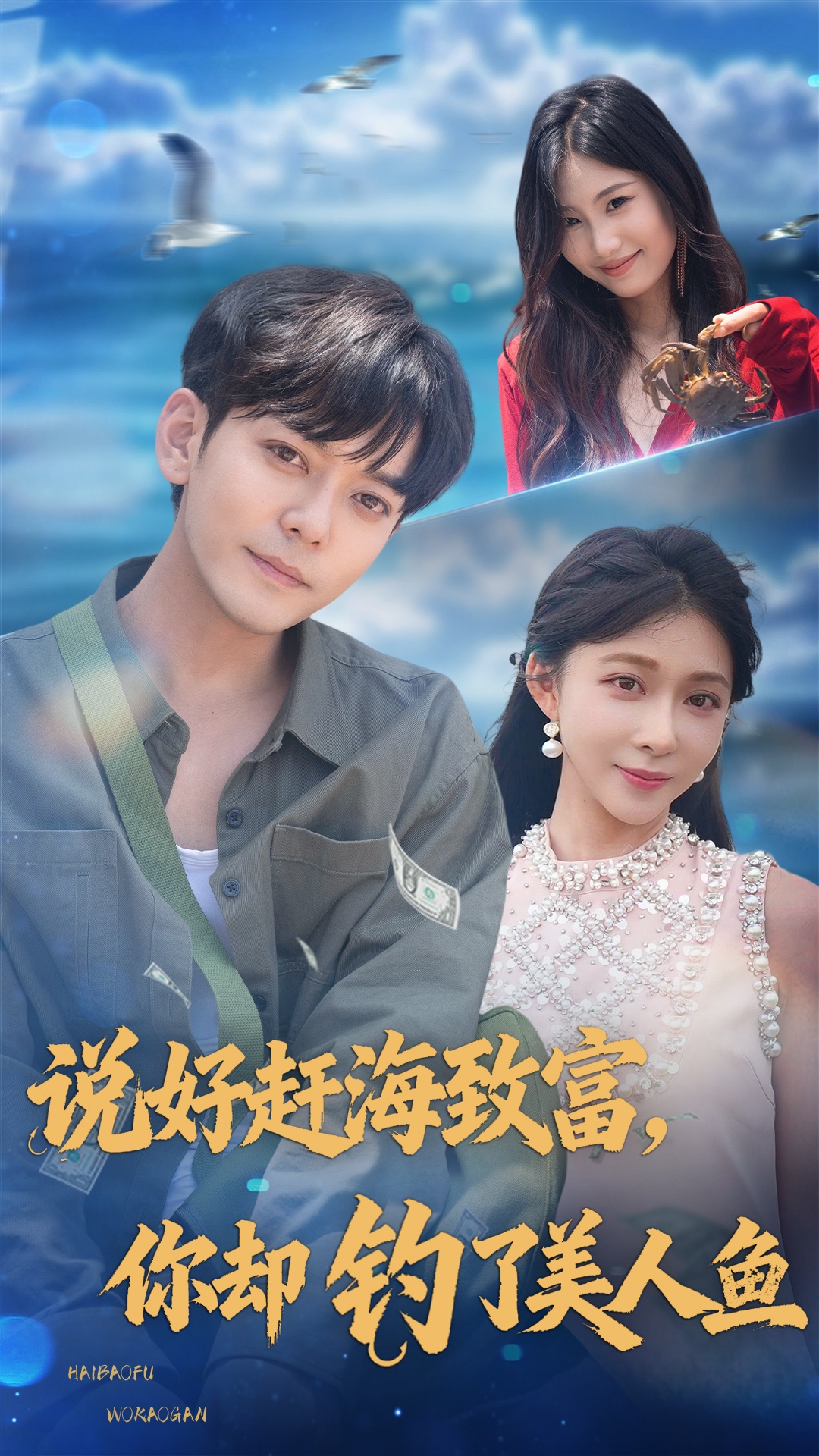 热门短剧《说好赶海致富你却钓了美人鱼（62集）于珂然＆李沐汐》 全集完整版免费无需注册在线观看播放未删减版资源，短剧百度网盘夸克网盘免费资源分享下载  第1张