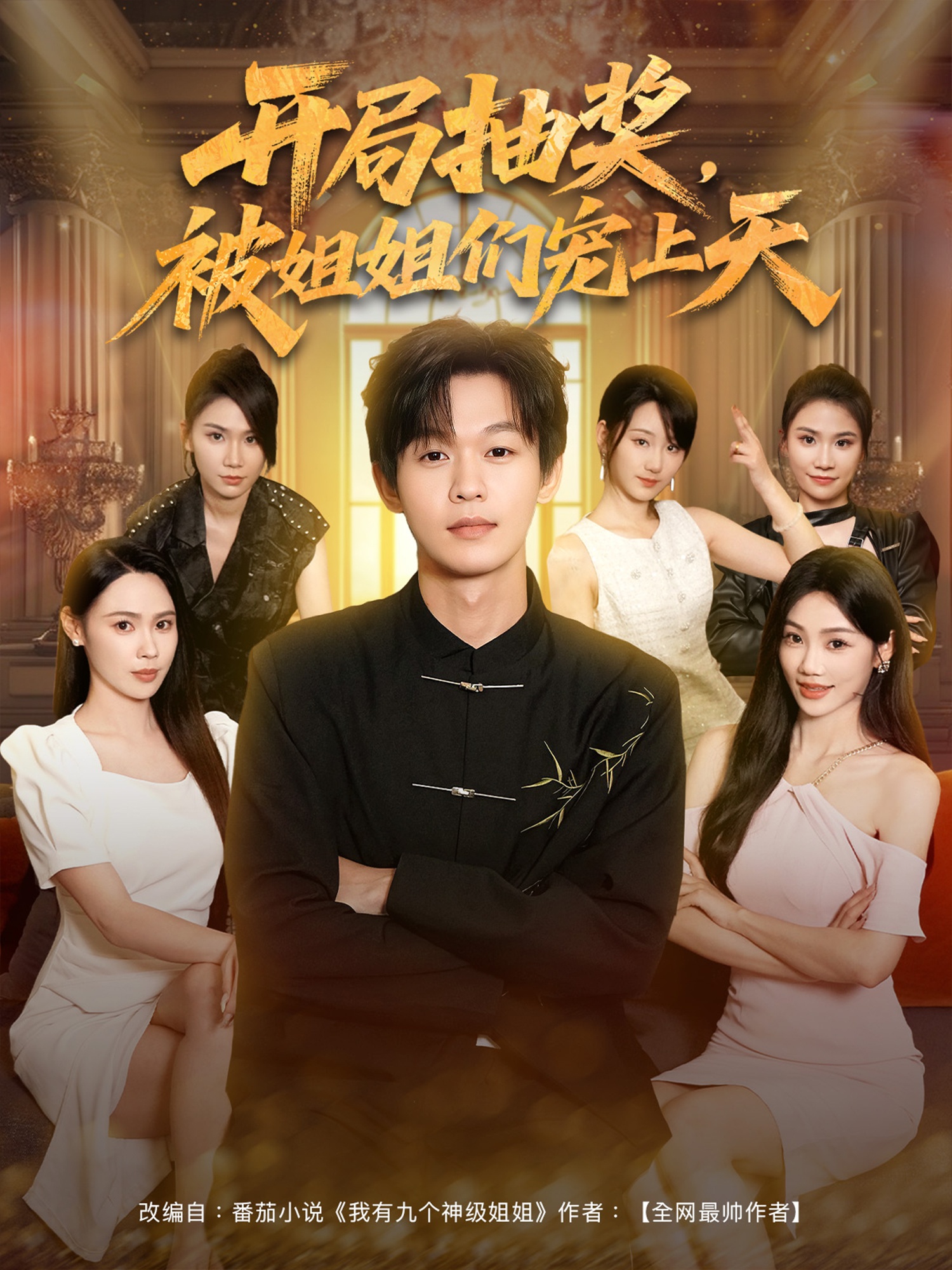 热门短剧《开局抽奖被姐姐们宠上天  (80集)》 最新全集完整版免费在线观看播放未删减版资源，短剧百度网盘夸克网盘免费资源分享下载 第1张