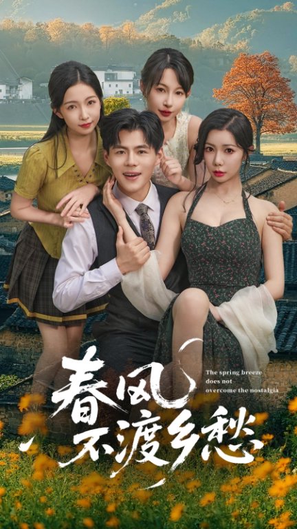 热门短剧《春风不渡乡愁  (76集)》 全集完整版更新完毕免费在线观看播放未删减版资源，短剧百度网盘夸克网盘免费资源分享下载 第1张