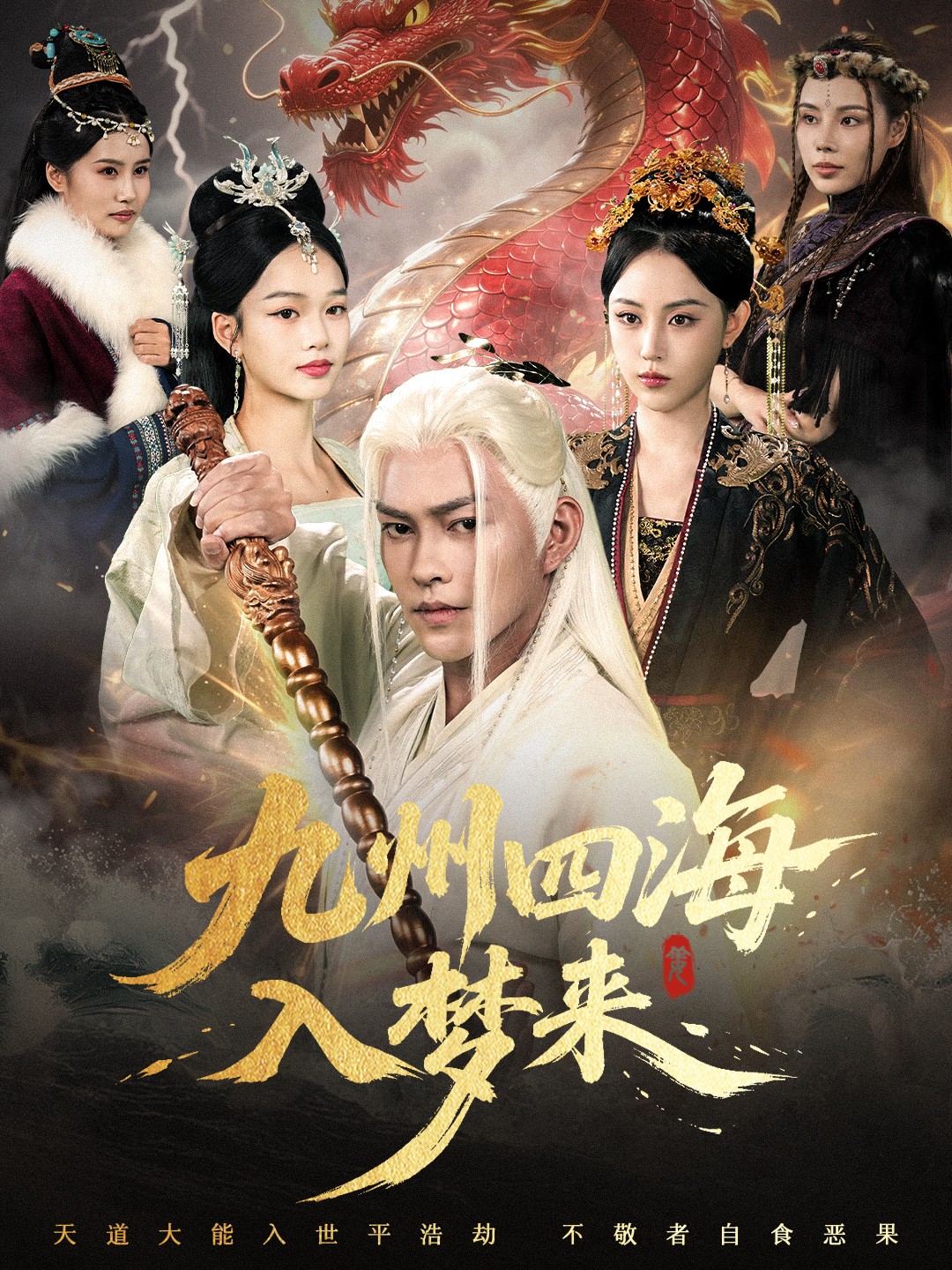 热门短剧《九州四海入梦来 (68集)》 全集完整版免费无卡顿在线观看播放未删减版资源，短剧百度网盘夸克网盘免费资源分享下载  第1张