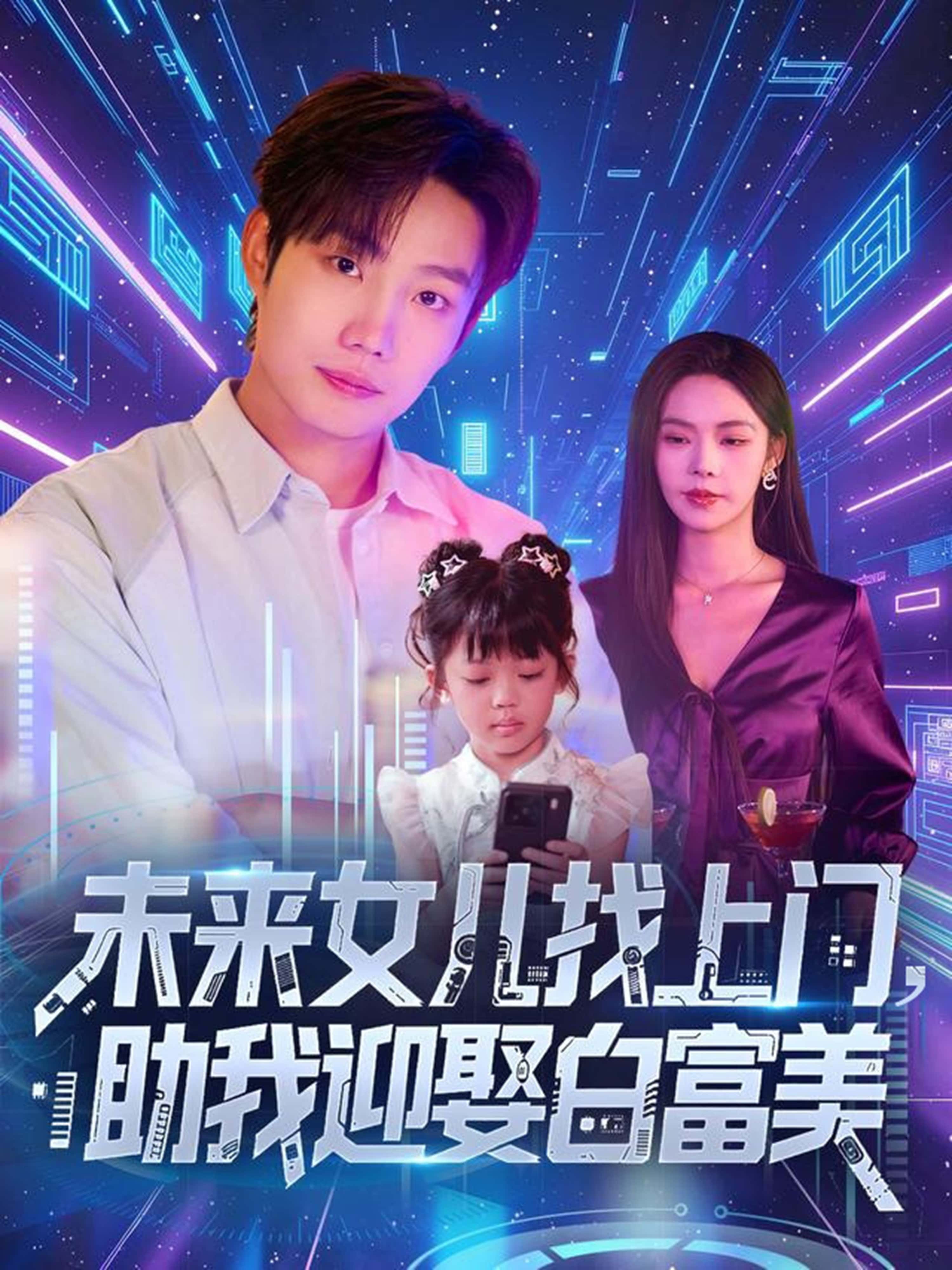 热门短剧《未来女儿找上门助我迎娶白富美 (85集)》 全集完整版免费在线观看播放未删减版资源，短剧百度网盘夸克网盘免费资源速存分享下载  第1张