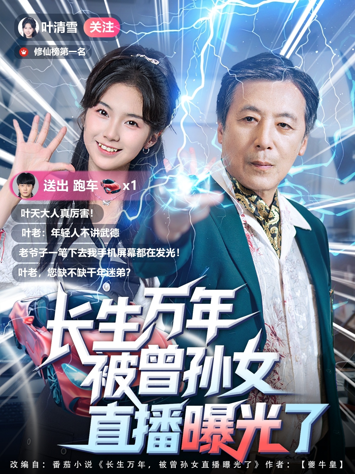 热门短剧《长生万年被曾孙女直播曝光了 (80集)》 全集完整版免费无卡顿在线观看播放未删减版资源，短剧百度网盘夸克网盘免费资源分享下载  第1张