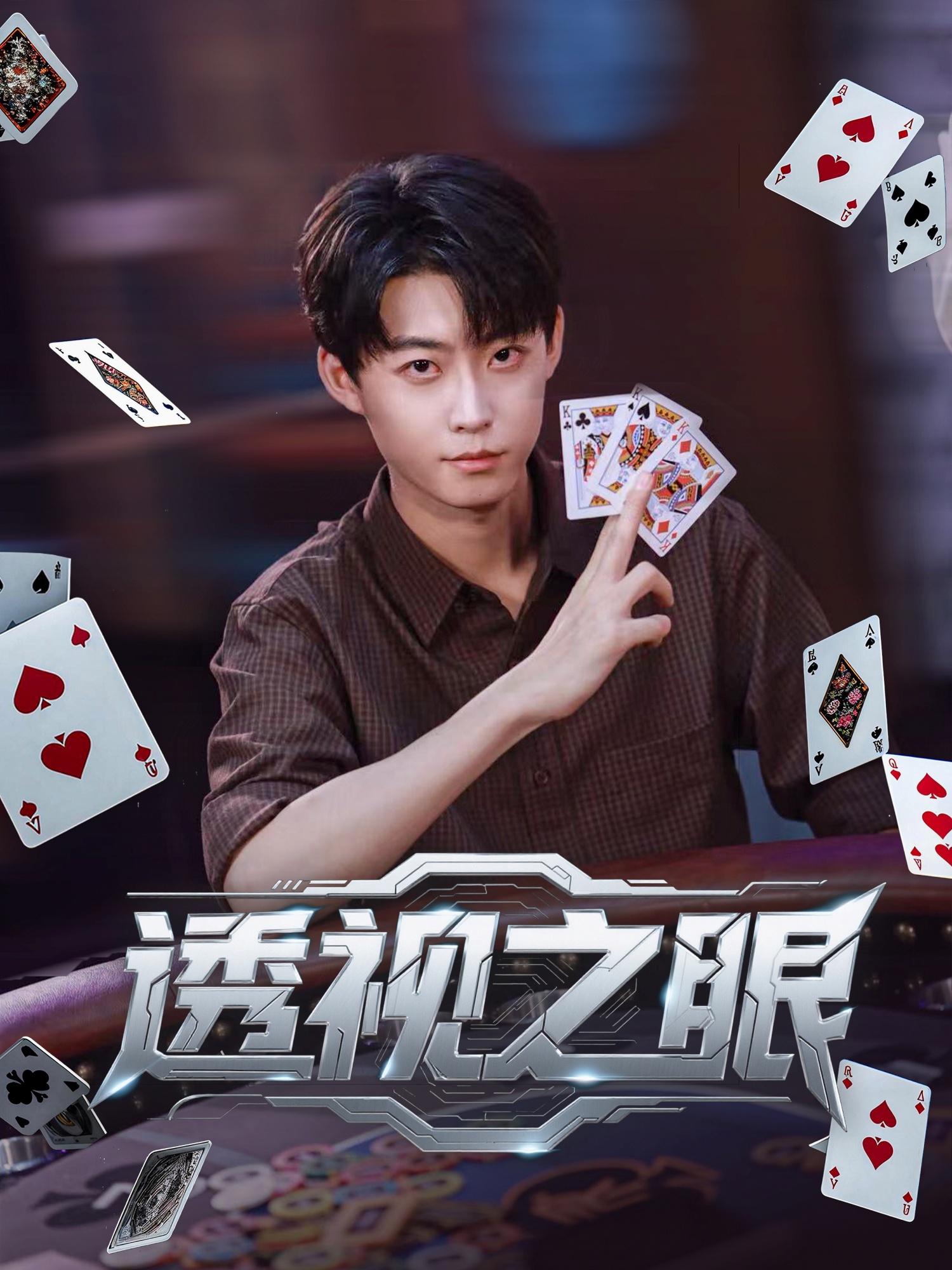 热门短剧《透视之眼 (87集)》 全集完整版免费观看在线播放未删减版资源，短剧百度网盘夸克网盘免费资源分享下载  第1张