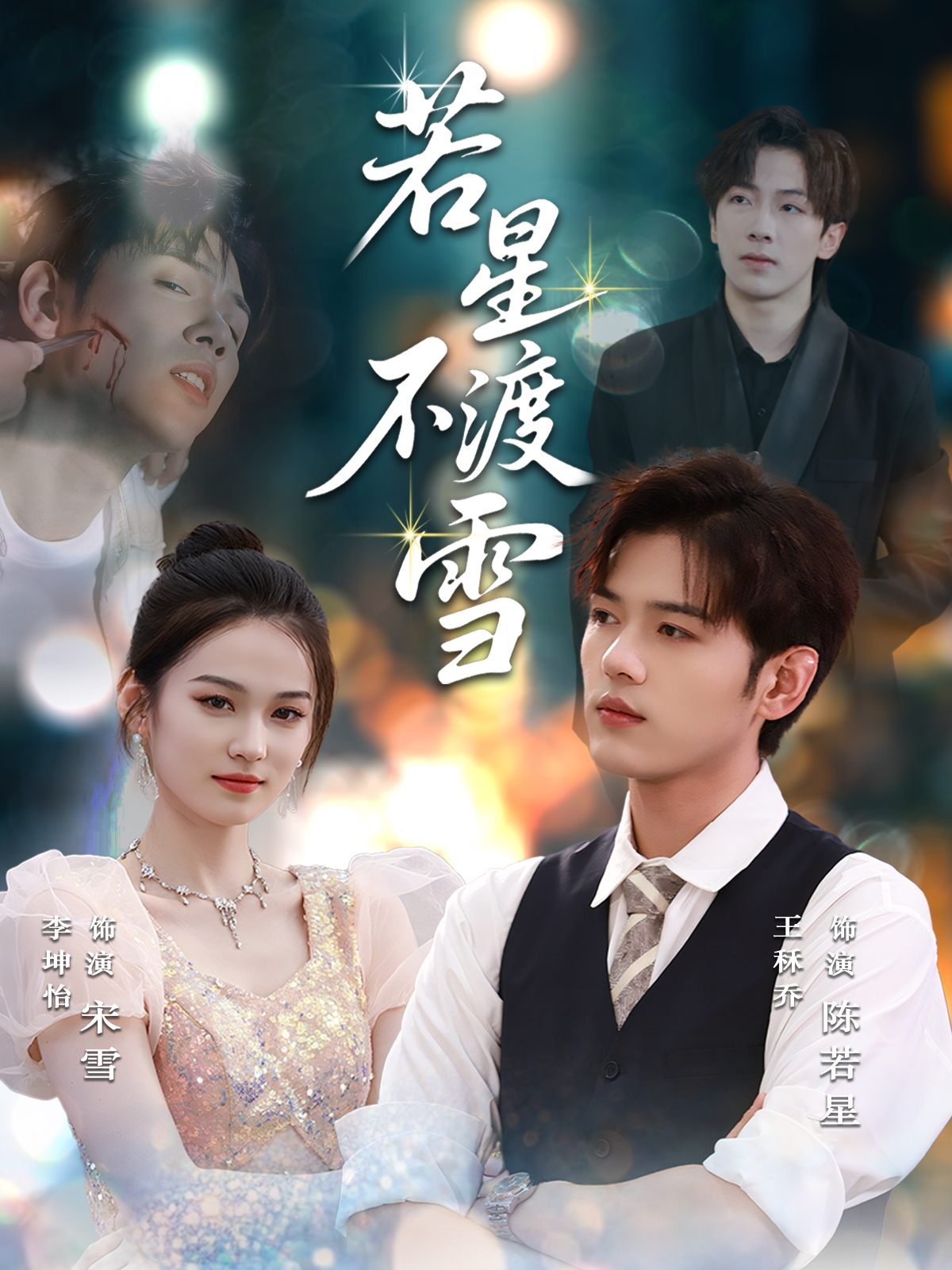 热门短剧《若星不渡雪  (66集)》 全集完整版更新完毕免费在线观看播放未删减版资源，短剧百度网盘夸克网盘免费资源分享下载 第1张