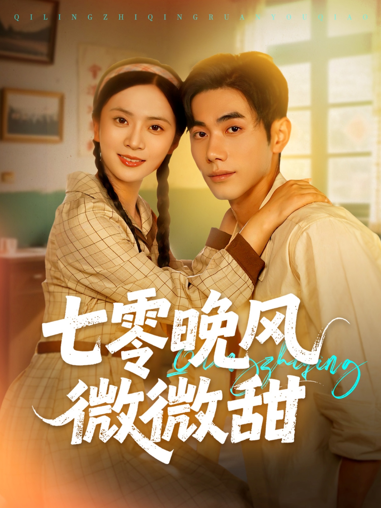 热门短剧《七零晚风微微甜（72集）李铂一＆刘美娜》 全集完整版更新完毕免费在线观看播放未删减版资源，短剧百度网盘夸克网盘免费资源分享下载  第1张