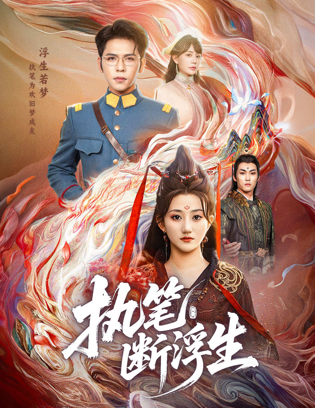 热门短剧《执笔断浮生（60集）杨彦光&鲍治玥》 全集完整版免费在线观看播放未删减版资源，短剧百度网盘夸克网盘资源免费分享下载  第1张