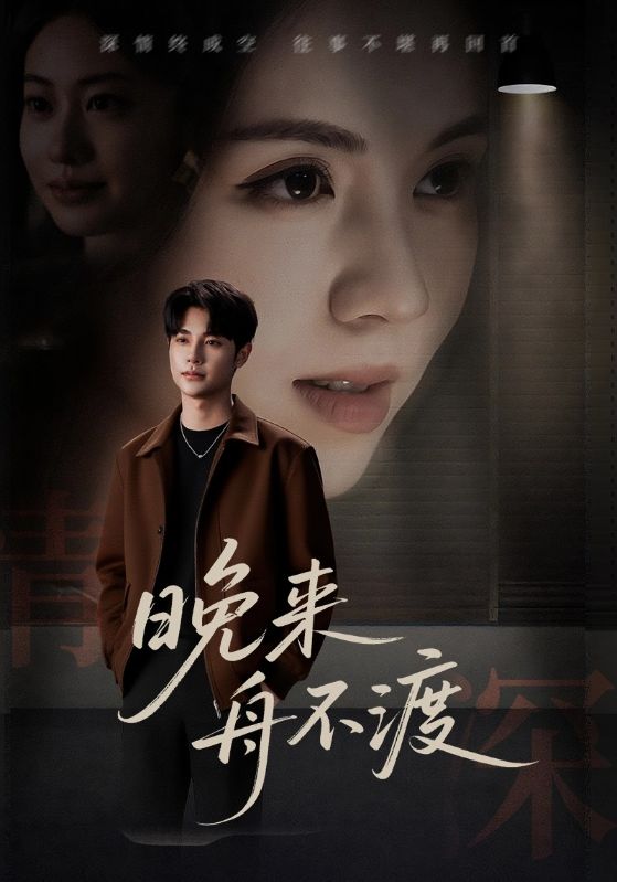 热门短剧《晚来舟不渡 (59集)》 全集完整版极速免费在线观看播放未删减版资源，短剧百度网盘夸克网盘免费资源分享下载  第1张
