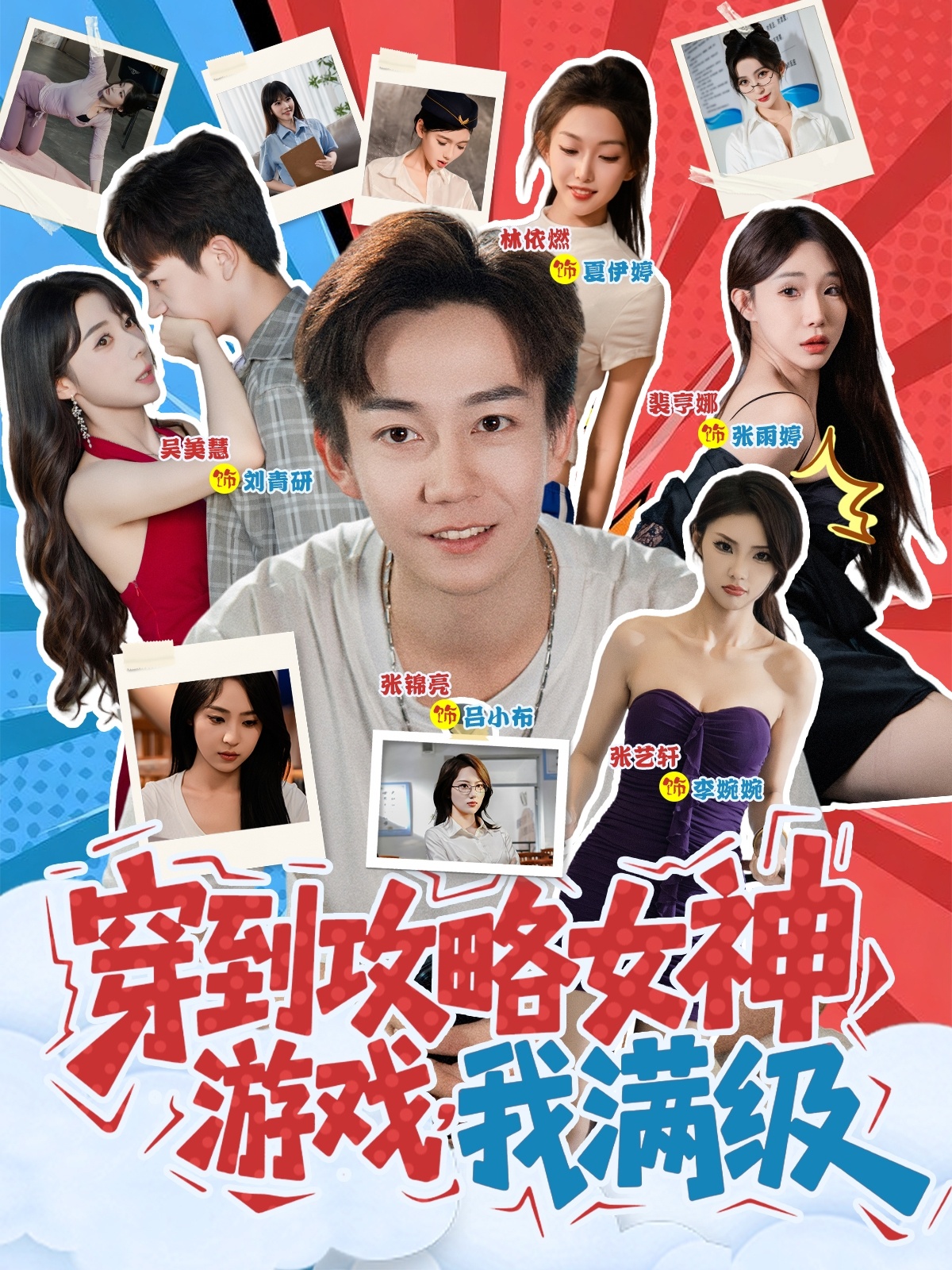 热门短剧《穿到攻略女神游戏我满级 (58集)》 全集完整版免费在线观看播放未删减版资源，短剧百度网盘夸克网盘资源免费分享下载  第1张