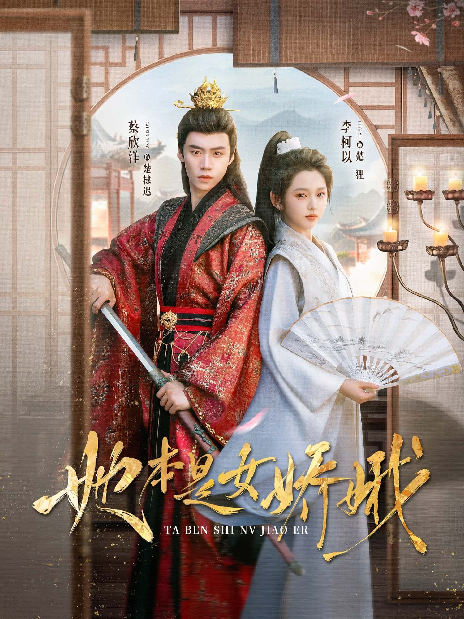 热门短剧《她本是女娇娥（66集）李柯以&蔡欣洋》 全集完整版免费无水印在线观看播放未删减版资源，短剧百度网盘夸克网盘免费资源分享下载  第1张