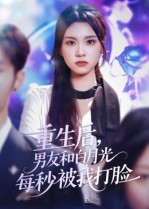 热门短剧《重生后男友和白月光每秒被我打脸（70集）彭慧玲》 全集完整版免费在线观看播放未删减版资源，短剧百度网盘夸克网盘免费分享资源下载  第1张