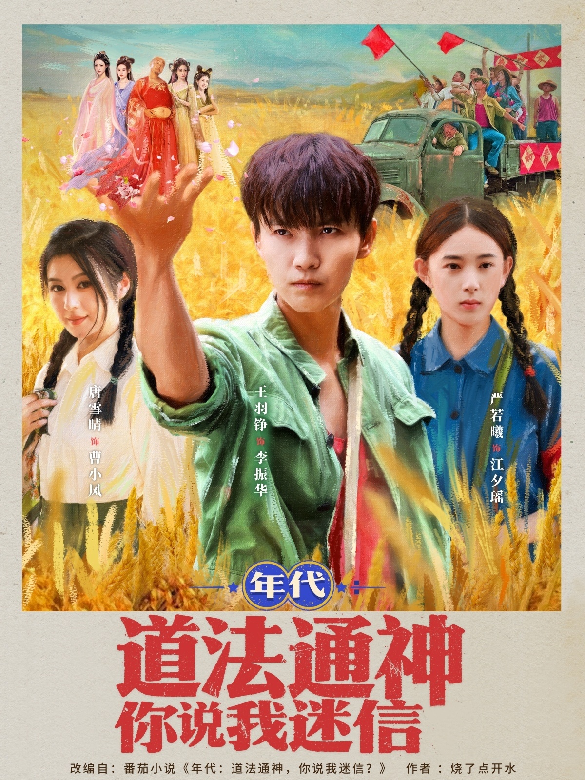 热门短剧《年代道法通神你说我迷信  (83集)》 全集完整版高清免费在线观看播放未删减版资源，短剧百度网盘夸克网盘免费资源分享下载 第1张