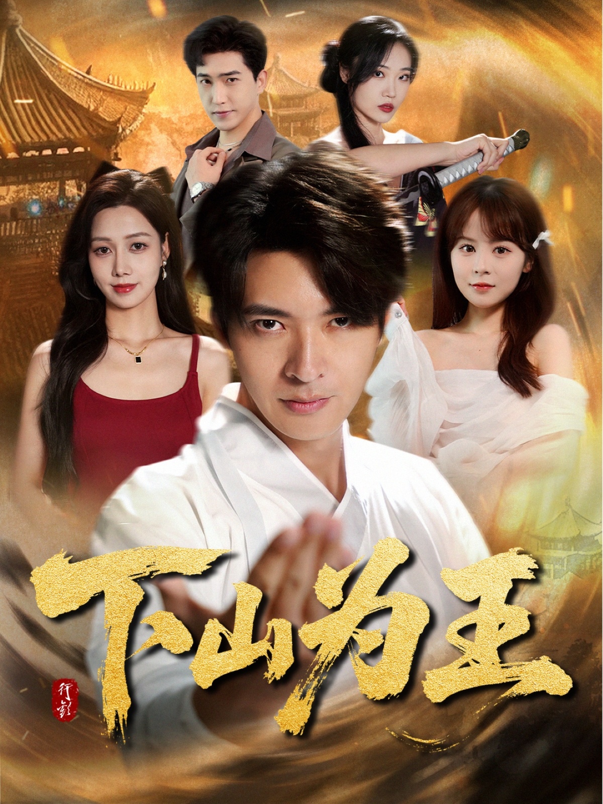 热门短剧《下山为王 (78集)》 全集完整版免费在线观看播放未删减版资源，短剧百度网盘夸克网盘免费资源分享下载  第1张