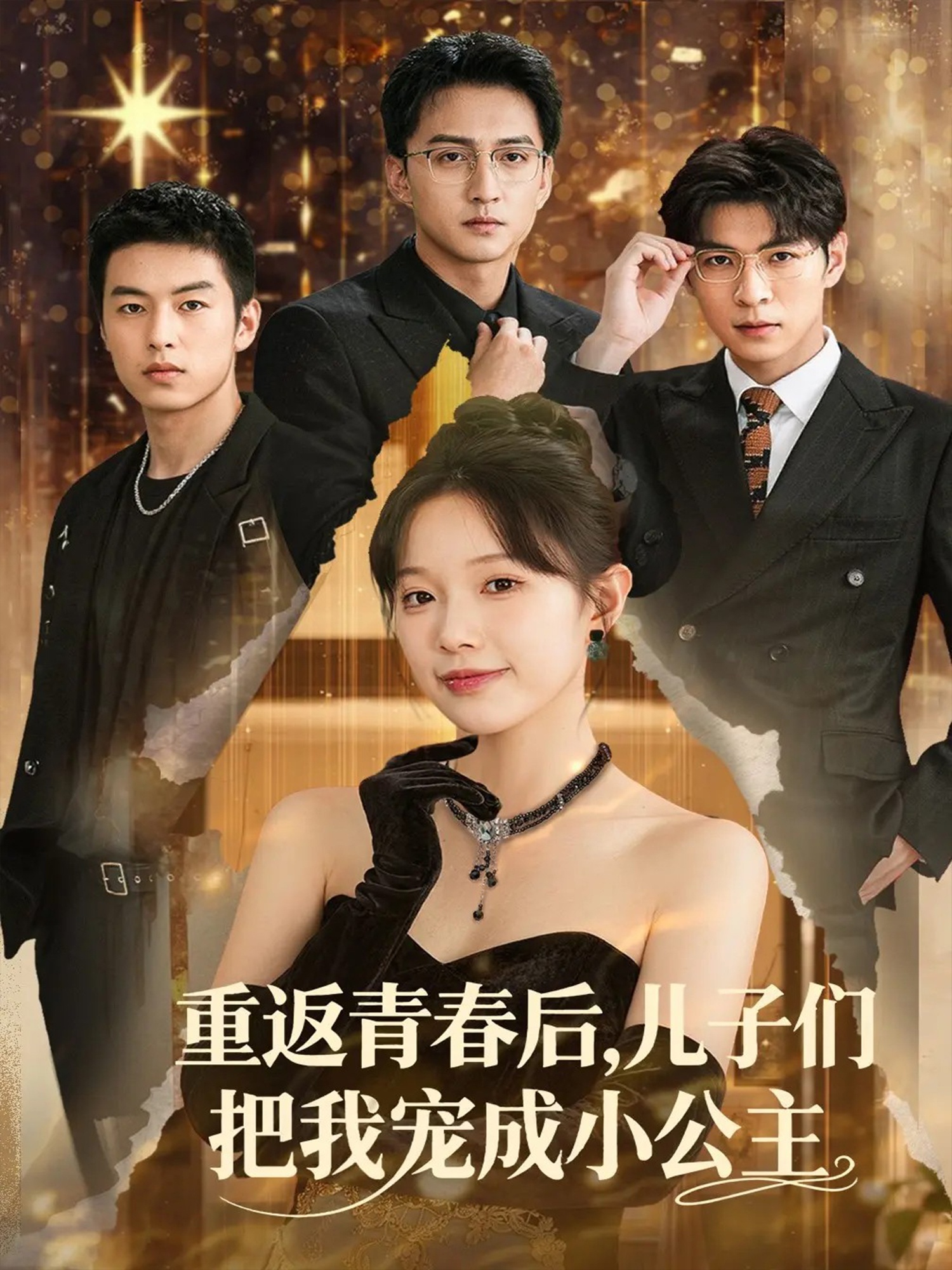 热门短剧《重返青春后儿子们把我宠成小公主 (60集)》 全集完整版免费在线观看播放未删减版资源，短剧百度网盘夸克网盘免费资源分享下载  第1张