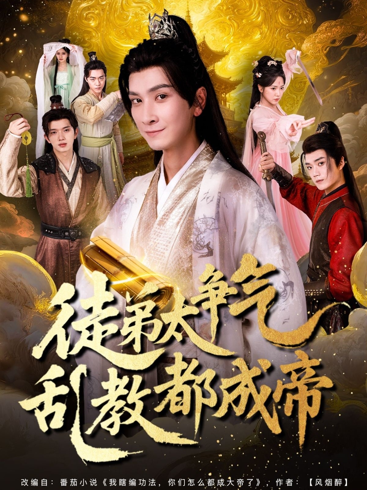 热门短剧《徒弟太争气乱教都成帝 (85集)》 全集完整版实时更新免费在线观看播放未删减版资源，短剧百度网盘夸克网盘免费资源分享下载  第1张