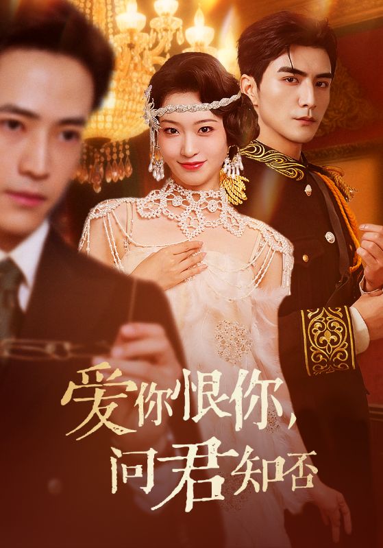 热门短剧《爱你恨你问君知否（60集）张思帆＆包晨希》 全集完整版免费在线观看播放未删减版资源，短剧百度网盘夸克网盘免费分享资源下载  第1张