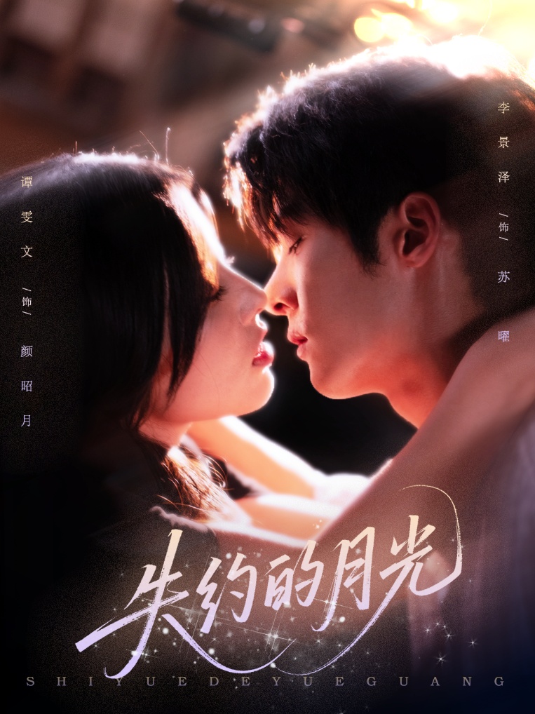 热门短剧《失约的月光（65集）李景泽&谭雯文》 全集完整版免费稳定在线观看播放未删减版资源，短剧百度网盘夸克网盘免费资源分享下载  第1张