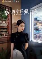 热门短剧《今月曾经照古人（6集）韩佳芯》 全集完整版免费播放在线观看未删减版资源，短剧百度网盘夸克网盘免费资源分享下载  第1张