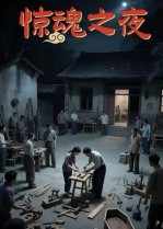 热门短剧《惊魂之夜（26集）沈曦月》 全集完整版免费观看在线播放未删减版资源，短剧百度网盘夸克网盘免费资源分享下载  第1张