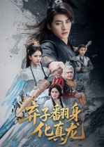 热门短剧《弃子翻身化真龙（50集）朱新辉&高明君》 全集完整版免费播放在线观看未删减版资源，短剧百度网盘夸克网盘免费资源分享下载  第1张