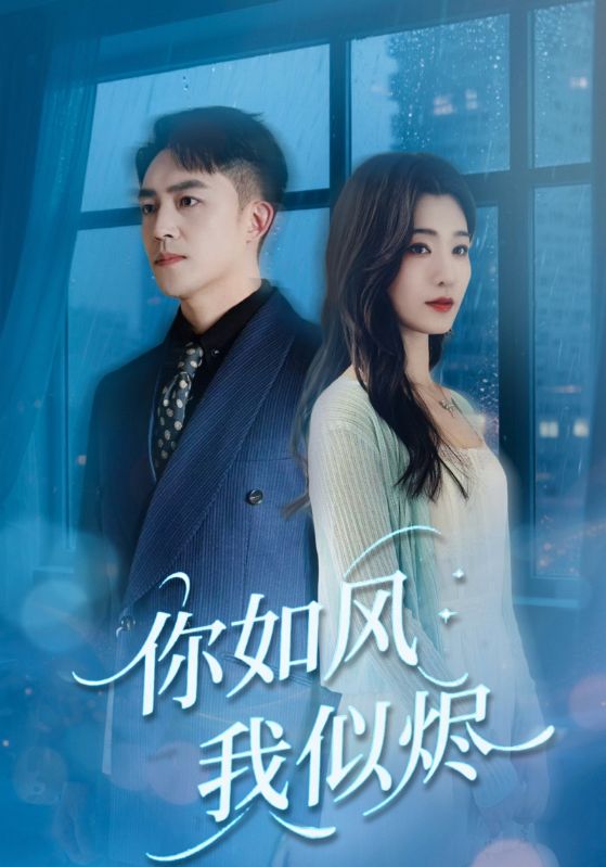 热门短剧《你如风我似烬（72集）刘月涛＆宋思雨》 全集完整版实时更新免费在线观看播放未删减版资源，短剧百度网盘夸克网盘免费资源分享下载  第1张