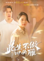 热门短剧《此生不做回头雁（38集）聂子轩&马欣蕾》 全集完整版免费无卡顿在线观看播放未删减版资源，短剧百度网盘夸克网盘免费资源分享下载  第1张