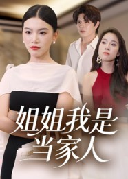 热门短剧《姐姐我是当家人（32集）》 全集完整版更新完毕免费在线观看播放未删减版资源，短剧百度网盘夸克网盘免费资源分享下载  第1张
