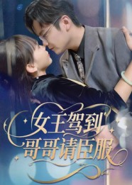 热门短剧《女王驾到哥哥请臣服（42集）宫凌&长争》 全集完整版更新完毕免费在线观看播放未删减版资源，短剧百度网盘夸克网盘免费资源分享下载  第1张