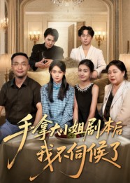 热门短剧《手拿大小姐剧本后我不伺候了（52集）李彬航&胥惠棠》 全集完整版极速免费在线观看播放未删减版资源，短剧百度网盘夸克网盘免费资源分享下载  第1张