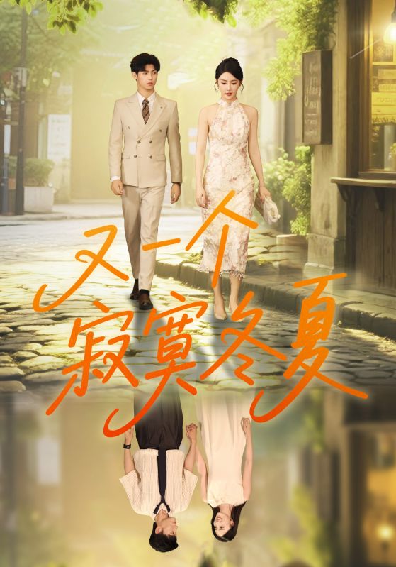 热门短剧《又一个寂寞冬夏（73集）王俊&金鑫欣》 全集完整版免费在线观看播放未删减版资源，短剧百度网盘夸克网盘资源免费分享下载  第1张
