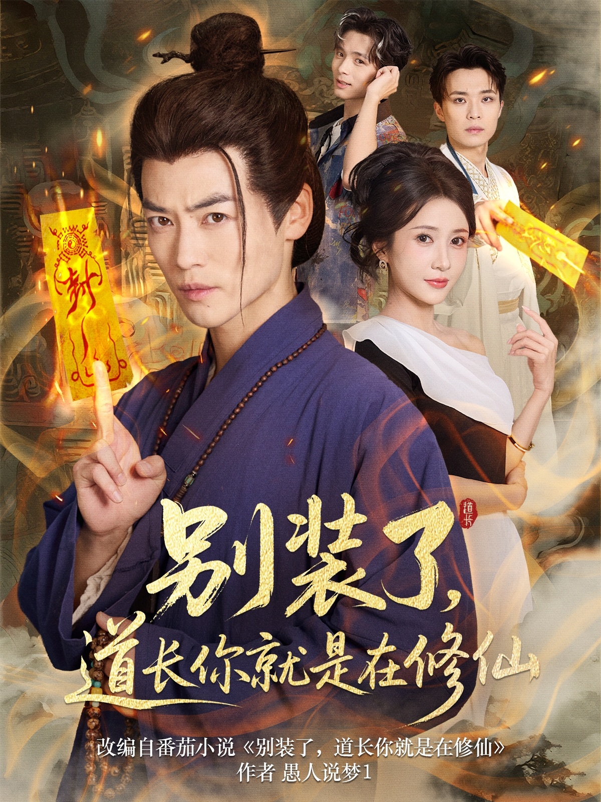 热门短剧《别装了道长你就是在修仙（83集）》 全集完整版免费无水印在线观看播放未删减版资源，短剧百度网盘夸克网盘免费资源分享下载  第1张