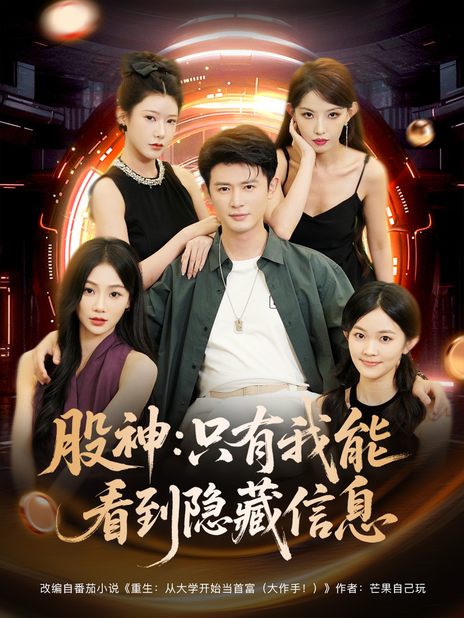热门短剧《股神只有我能看到隐藏信息（79集）》 全集完整版免费在线播放观看未删减版资源，短剧百度网盘夸克网盘免费资源分享下载  第1张