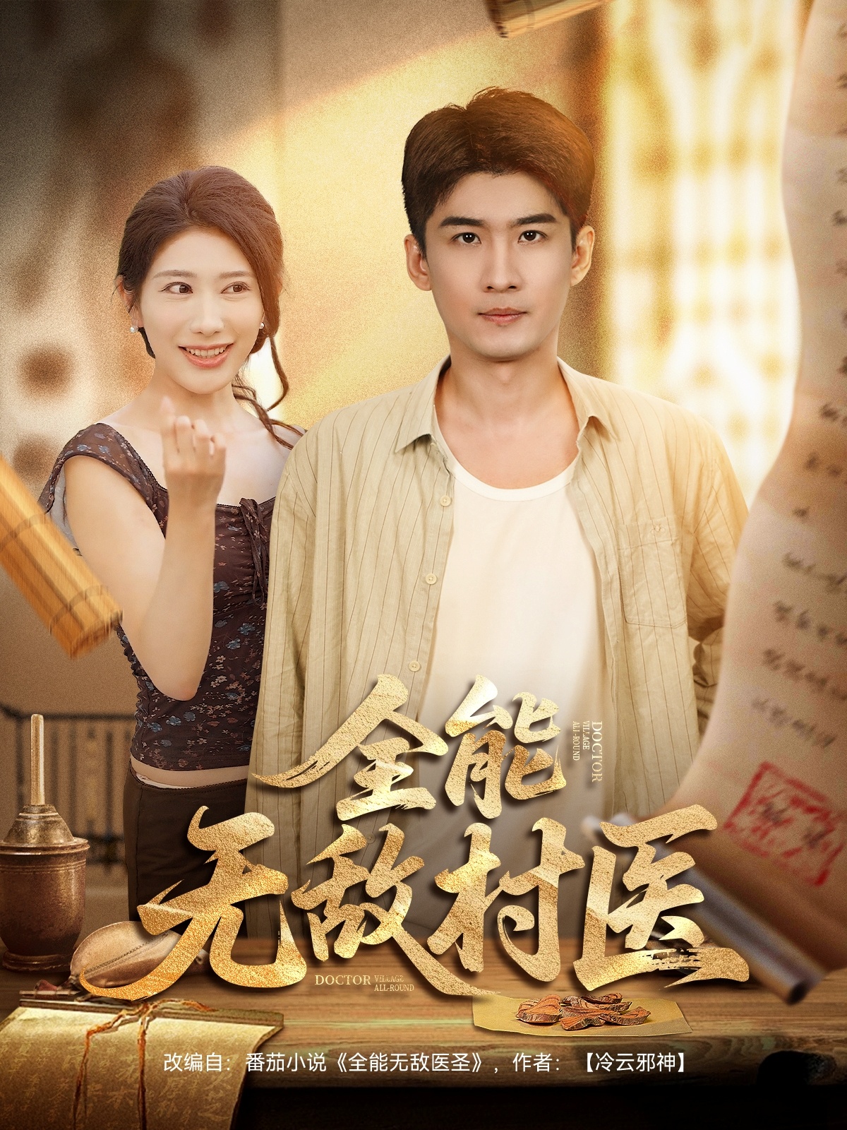 热门短剧《全能无敌村医（80集）》 全集完整版免费播放在线观看未删减版资源，短剧百度网盘夸克网盘免费资源分享下载  第1张