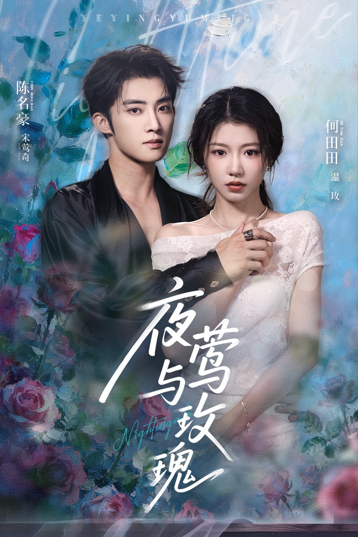 热门短剧《夜莺与玫瑰（66集）陈名豪&何田田》 全集完整版免费无卡顿在线观看播放未删减版资源，短剧百度网盘夸克网盘免费资源分享下载  第1张