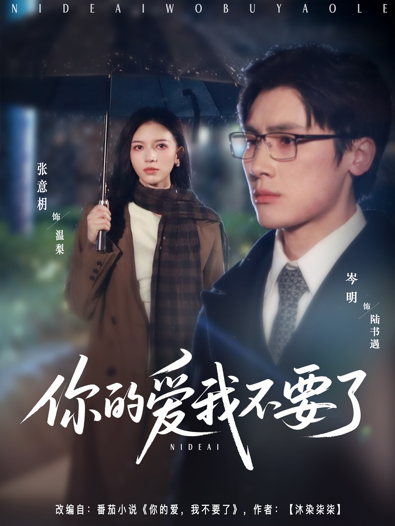 热门短剧《你的爱我不要了（64集）岑明＆张意枂》 全集完整版更新完毕免费在线观看播放未删减版资源，短剧百度网盘夸克网盘免费资源分享下载  第1张