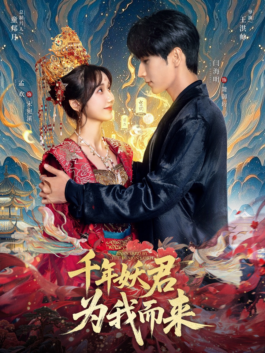 热门短剧《千年妖君为我而来（60集）闫海明＆孟欢》 全集完整版免费在线观看播放未删减版资源，短剧百度网盘夸克网盘免费分享资源下载  第1张