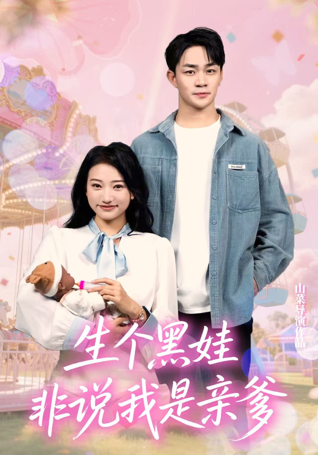 热门短剧《生个黑娃非说我是亲爹（33集）董一泽&孙玉文》 全集完整版免费在线观看播放未删减版资源，短剧百度网盘夸克网盘免费资源分享下载  第1张