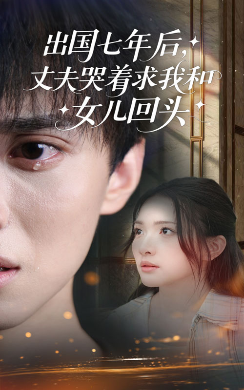 热门短剧《出国七年后丈夫哭着求我和女儿回头（39集）蔡滟静&郑凯》 全集完整版免费在线观看播放未删减版资源，短剧百度网盘夸克网盘免费资源秒存分享下载  第1张