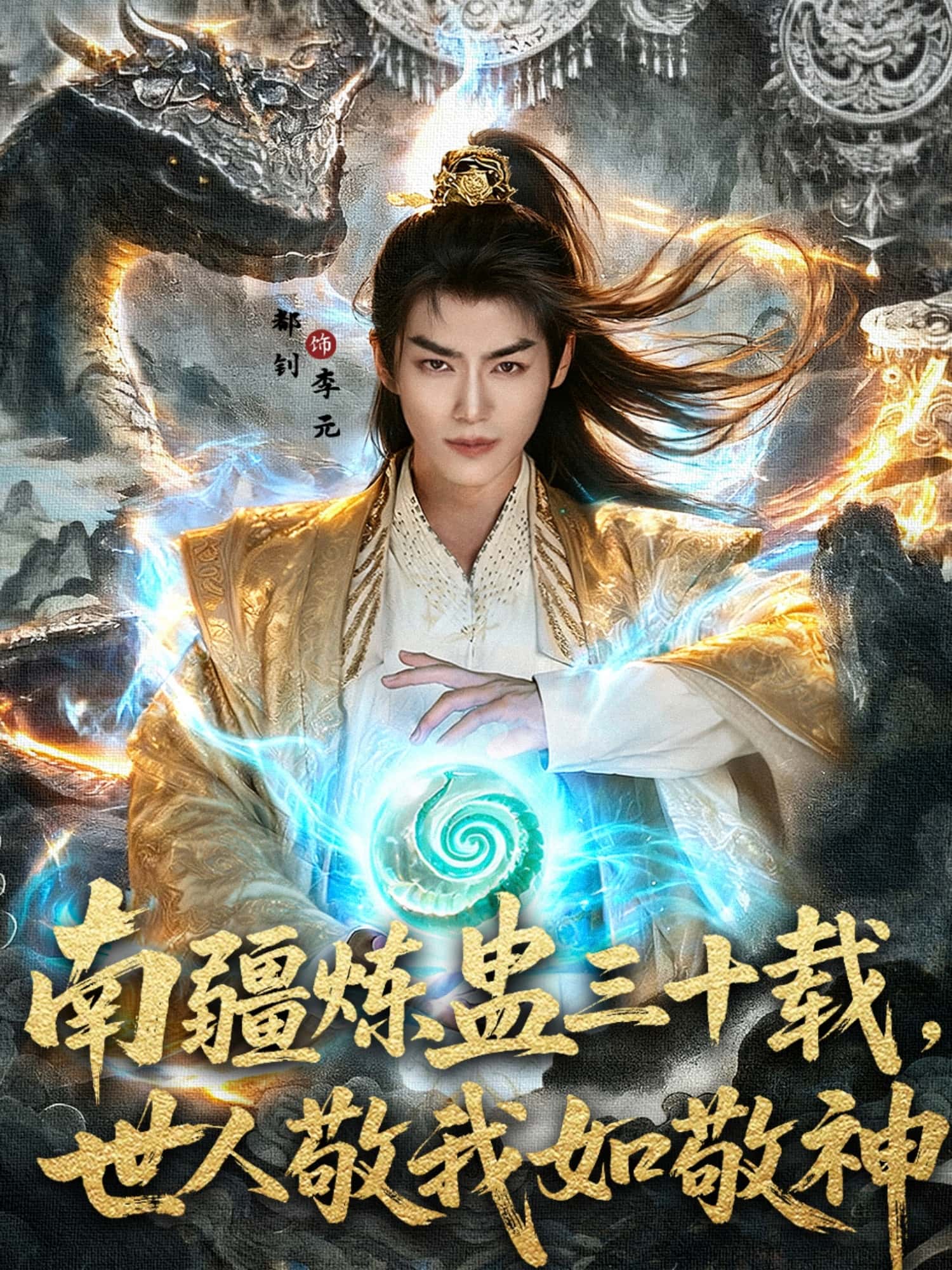 热门短剧《南疆炼蛊三十载世人敬我如敬神（80集）马嘉苒&都钊》 全集完整版免费在线观看播放未删减版资源，短剧百度网盘夸克网盘免费资源分享下载  第1张