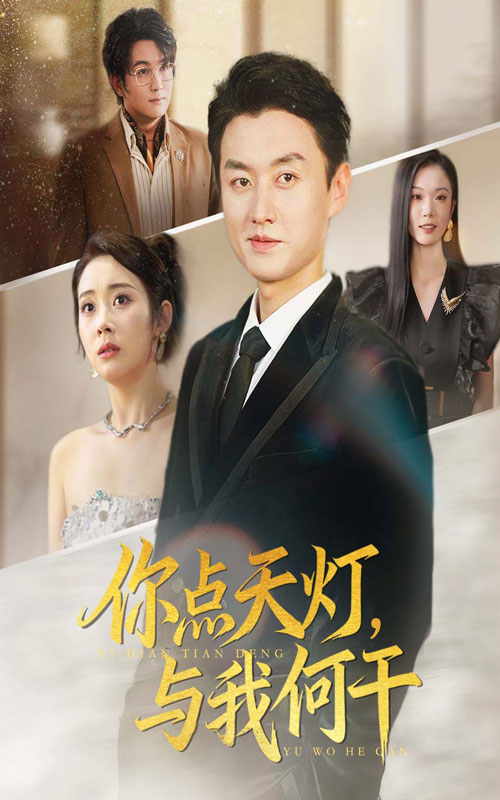 热门短剧《你点天灯与我何干（56集）向诗漫&王龙》 全集完整版免费在线观看播放未删减版资源，短剧百度网盘夸克网盘免费资源速存分享下载  第1张