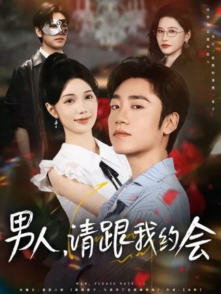热门短剧《男人请跟我约会&当我决定凭实力单身（76集）》 全集完整版免费在线播放观看未删减版资源，短剧百度网盘夸克网盘免费资源分享下载  第1张