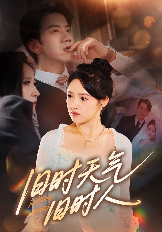 热门短剧《旧时天气旧时人（60集）》 全集完整版免费无需注册在线观看播放未删减版资源，短剧百度网盘夸克网盘免费资源分享下载  第1张