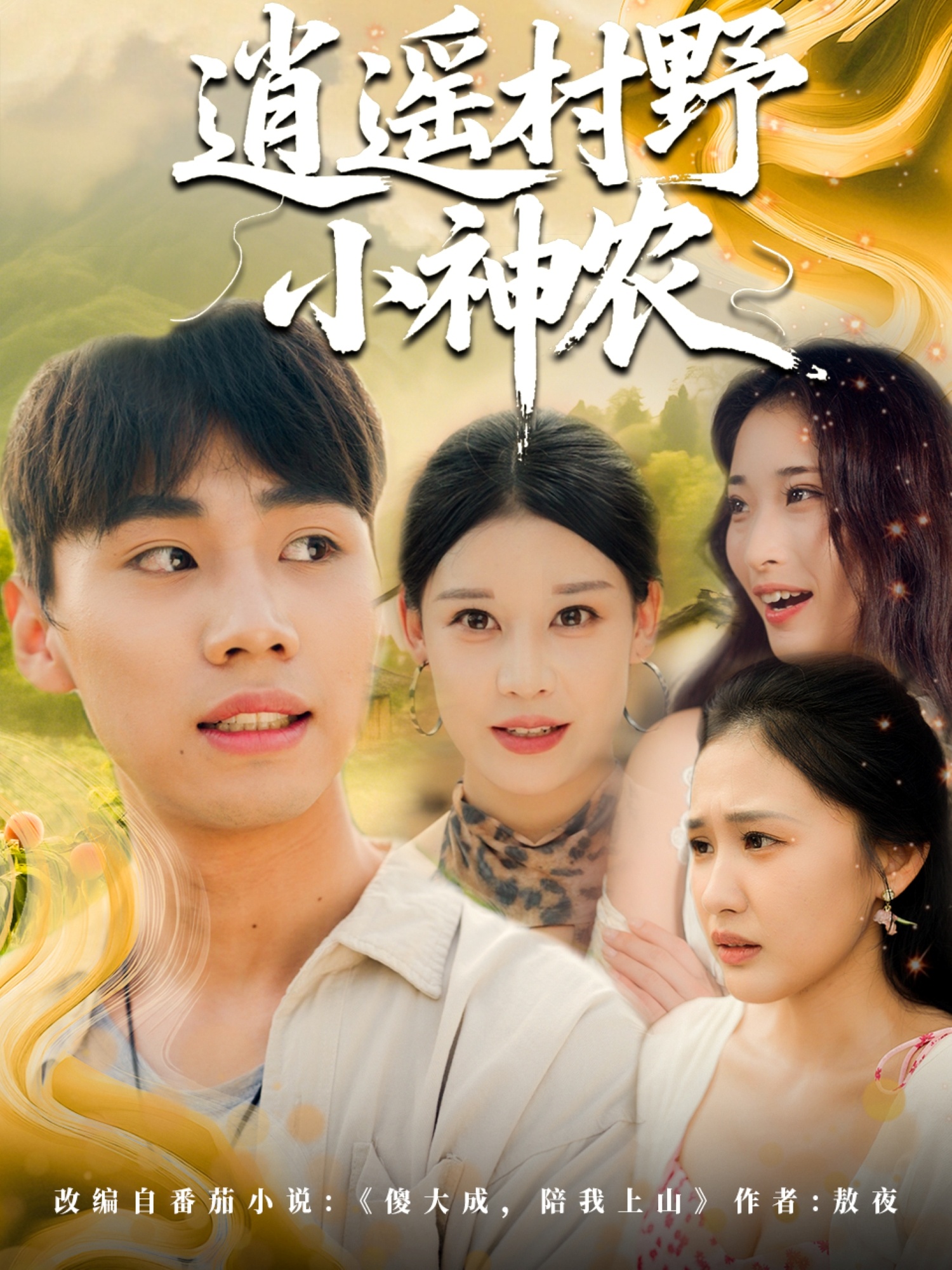 热门短剧《逍遥村野小神农（80集）》 全集完整版极速免费在线观看播放未删减版资源，短剧百度网盘夸克网盘免费资源分享下载  第1张