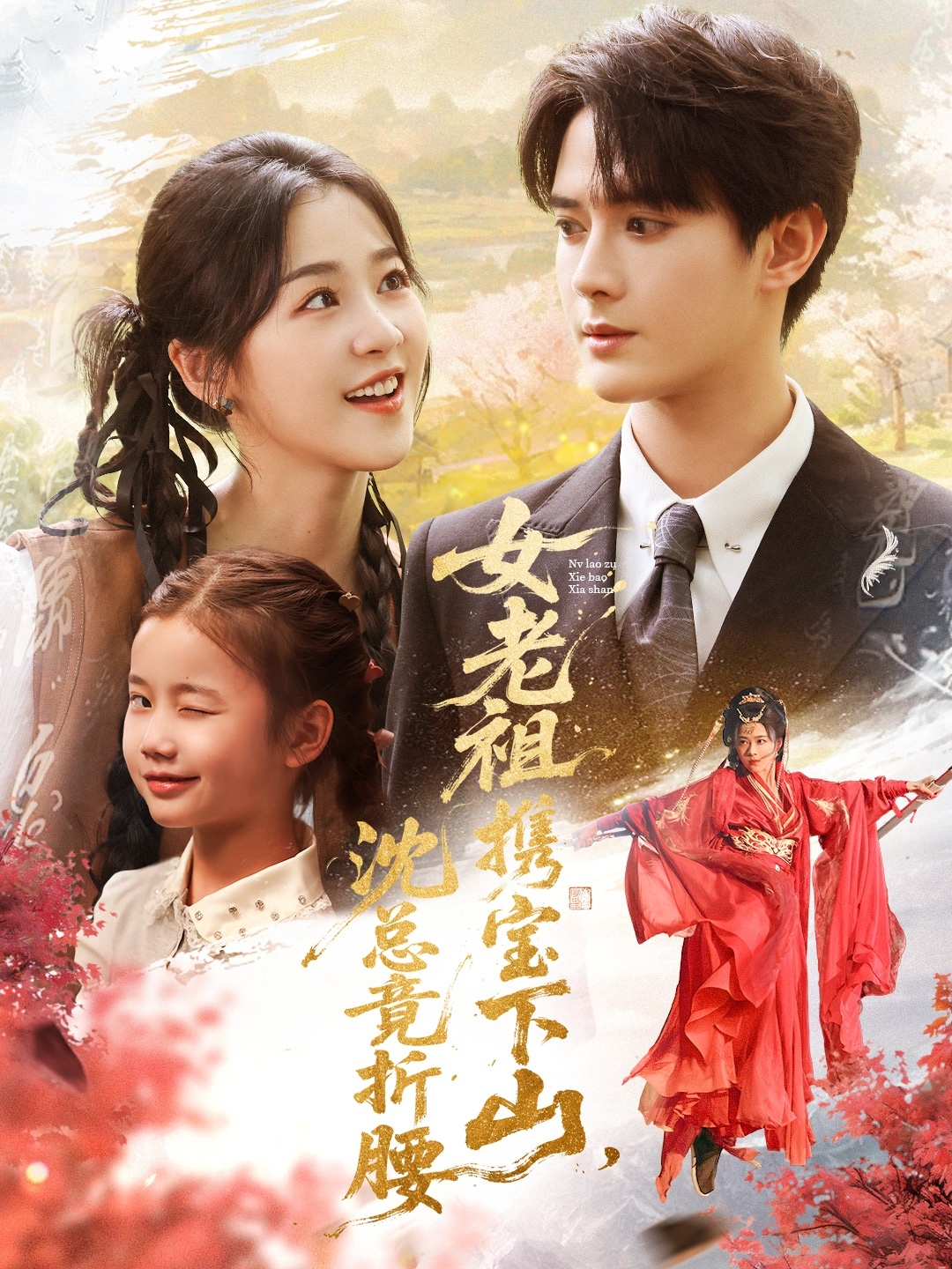 热门短剧《女老祖携宝下山沈总竟折腰（70集）徐思祁＆陈冠峄》 全集完整版免费在线观看播放未删减版资源，短剧百度网盘夸克网盘免费资源分享下载  第1张