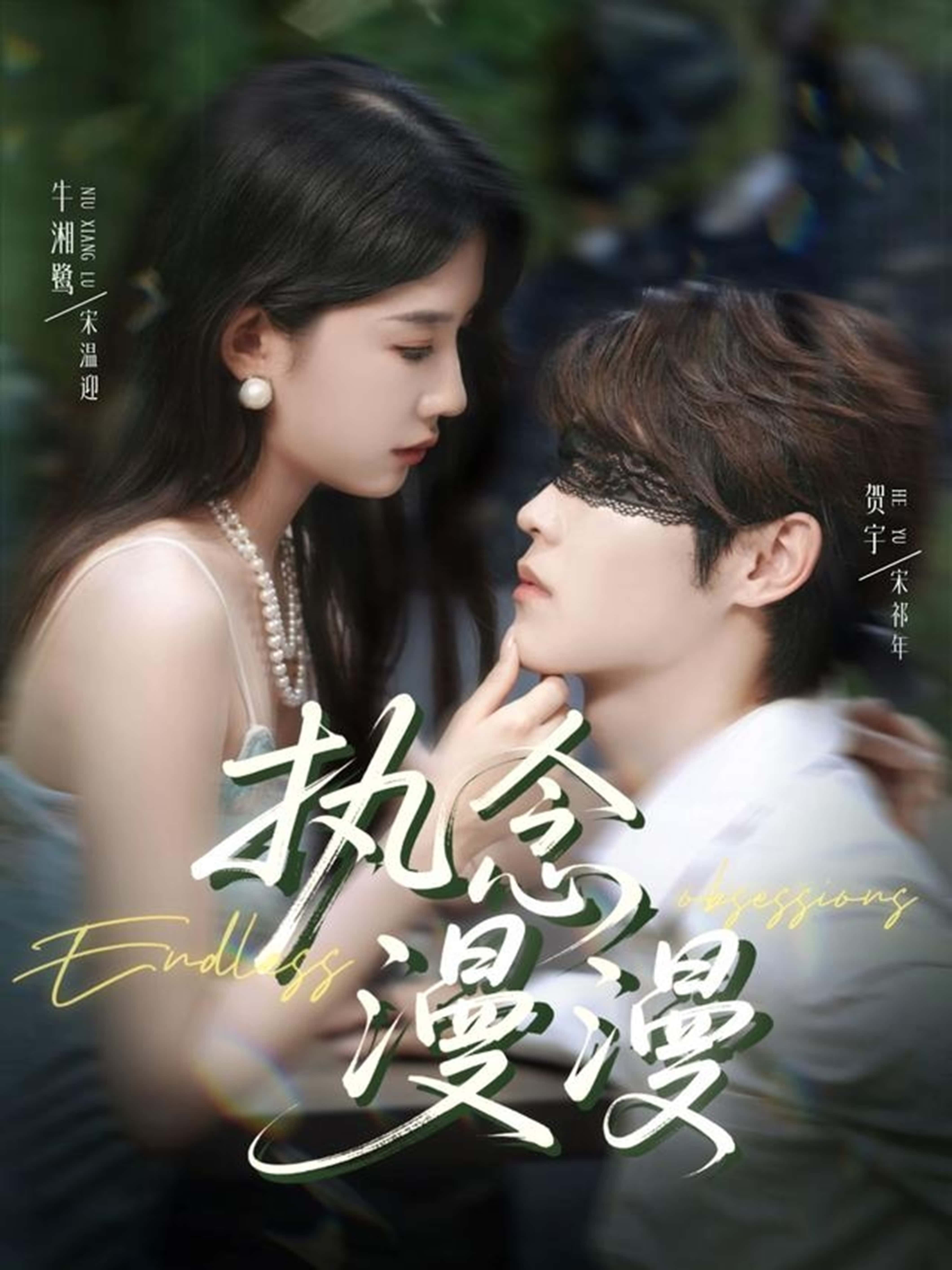 热门短剧《执念漫漫（80集）牛湘鹭＆贺宇》 全集完整版免费无卡顿在线观看播放未删减版资源，短剧百度网盘夸克网盘免费资源分享下载  第1张
