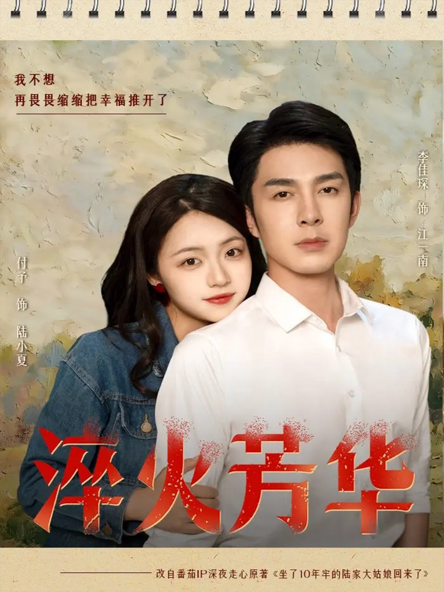 热门短剧《淬火芳华（74集）秦琛琛（李佳琛）＆付予》 全集完整版免费稳定在线观看播放未删减版资源，短剧百度网盘夸克网盘免费资源分享下载  第1张