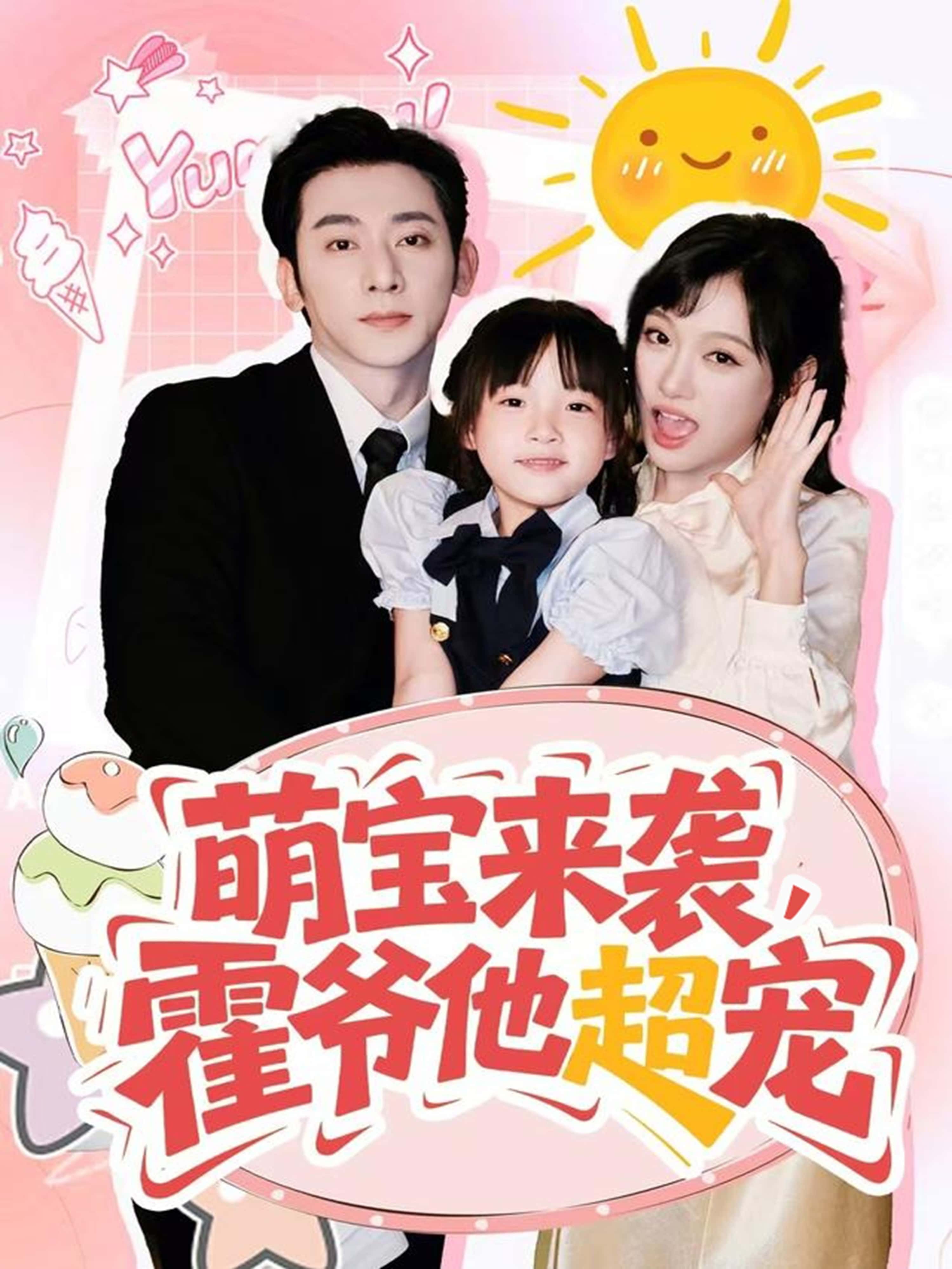 热门短剧《萌宝来袭霍爷他超宠（82集）于轩鸿灏＆张亚迪》 全集完整版纯净免费在线观看播放未删减版资源，短剧百度网盘夸克网盘免费资源分享下载  第1张